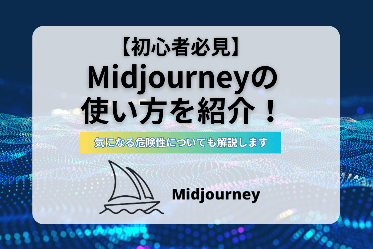 失敗から学ぶMidjourney使用時の注意点と回避策